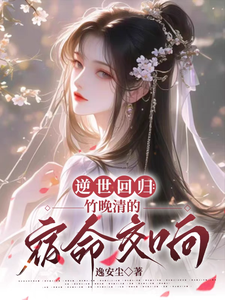 逆世回归：竹晚清的宿命交响 cover
