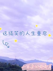 这搞笑的人生重启 cover