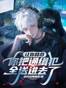 让你算命,你把通缉犯全送进去了 cover