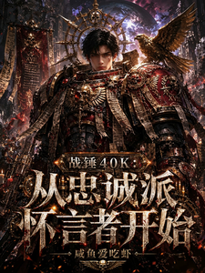 战锤40K:从忠诚派怀言者开始 cover