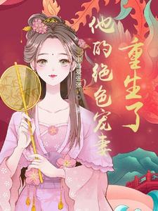 他的绝色宠妻重生了 cover