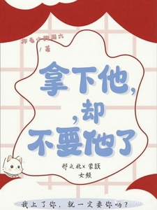 拿下他，却不要他了 cover