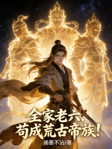 The Whole Family Is ‘Old Six’: Survive and End Up as an Ancient Imperial Clan! cover
