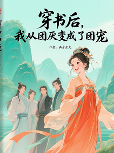 穿书后，我从团厌变成了团宠 cover