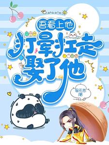 吾看上他，打晕扛走娶了他 cover