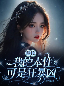 拜托！我的本性可是狂暴凶！ cover