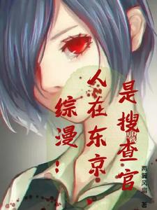 综漫:人在东京,是搜查官 cover