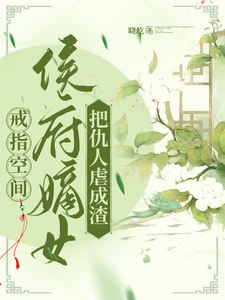 戒指空间，侯府嫡女把仇人虐成渣 cover