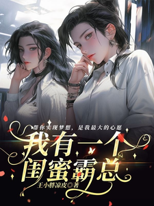 我有一个闺蜜霸总 cover