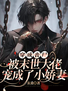 穿成丧尸被末世大佬宠成了小娇妻 cover