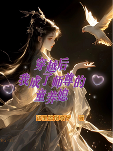 穿越后我成了师尊的童养媳！ cover