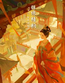 锦绣梧桐 cover