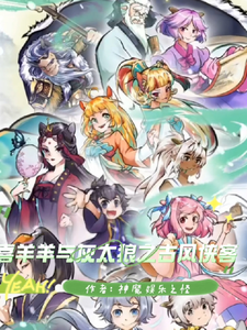 喜羊羊与灰太狼之古风侠客 cover