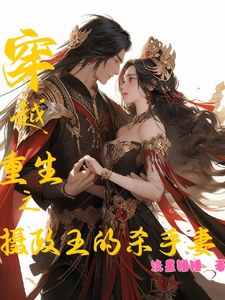穿越重生之摄政王的杀手妻 cover