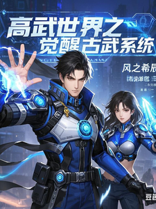 高武世界之觉醒古武系统 cover