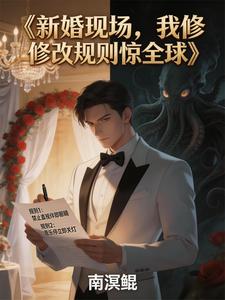 新婚现场,我修改规则惊全球 cover