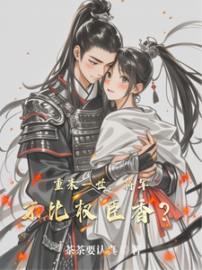 重来一世，将军不比权臣香？ cover