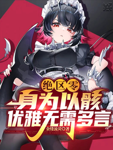 绝区零:身为以骸,优雅无需多言 cover