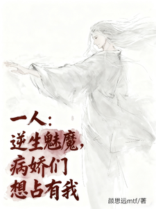 一人:逆生魅魔,病娇们想占有我 cover
