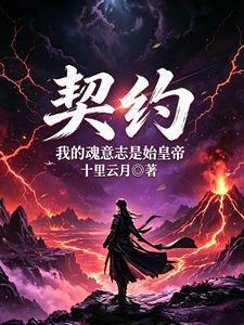 契约,我的魂意志是始皇帝 cover