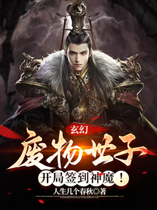 玄幻：废物世子，开局召唤神魔！ cover