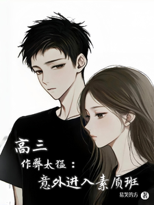高三作弊太猛：意外进入素质班 cover