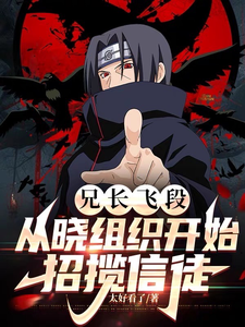 兄长飞段,从晓组织开始招揽信徒 cover