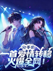 分手后，一首爱情转移火爆全网！ cover