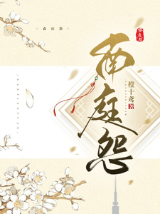 南庭怨 cover