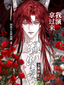强制爱小黑屋剧本，拿过来我演 cover