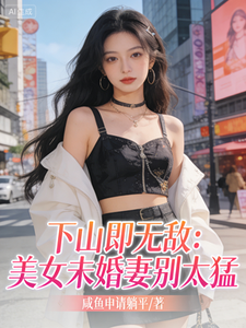 下山即无敌:美女未婚妻别太猛 cover