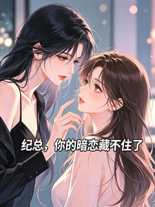 纪总，你的暗恋藏不住了 cover
