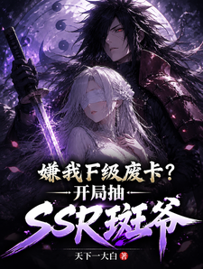 嫌我F级废卡?开局抽SSR斑 cover