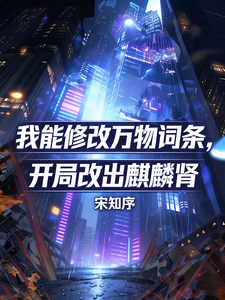 我能修改词条,开局改出麒麟肾 cover