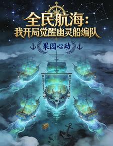 全民航海：我开局觉醒幽灵船编队 cover