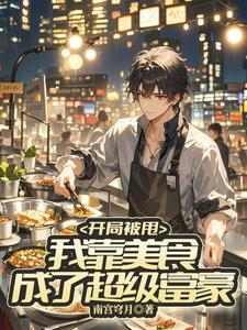 开局被甩，我靠美食成了超级富豪 cover
