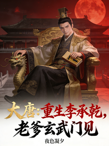 Tang Dynasty: Reborn as Li Chengqian—See You at Xuanwu Gate, Dad cover