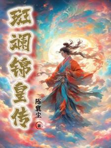 斑斓锦皇传 cover
