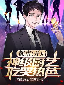 都市:开局神级厨艺,吃哭热芭 cover