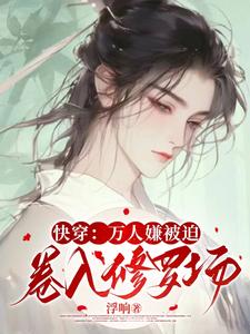 快穿：万人嫌被迫卷入修罗场 cover