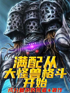 满配从大怪兽格斗开始 cover