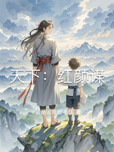 天下：红颜谋 cover