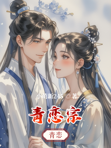 青恋宗 cover