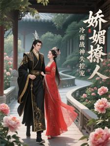 娇媚撩人，冷面战神失控宠 cover