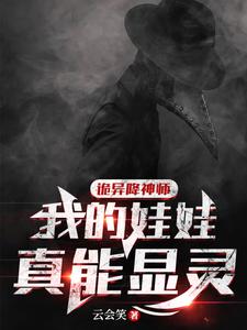 诡异降神师:我的娃娃真能显灵 cover