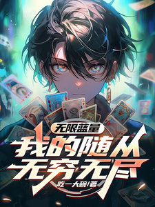 无限蓝量,我的随从无穷无尽 cover