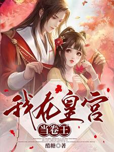 我在皇宫当卷王 cover