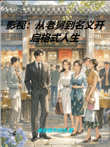 影视：从老舅到名义开启格式人生 cover