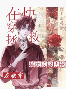 在快穿拯救反派大佬 cover