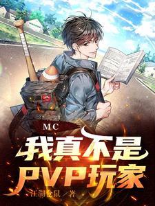 MC，我真不是PVP玩家！ cover
